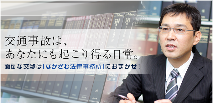 交通事故は、あなたにも起こり得る日常面倒な交渉は「なかざわ法律事務所」におまかせ!