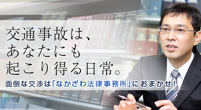 交通事故は、あなたにも起こり得る日常面倒な交渉は「なかざわ法律事務所」におまかせ!