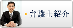 弁護士紹介