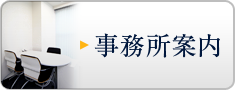 事務所案内