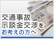 交通事故示談金交渉をお考える方へ