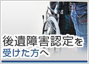 後遺障害認定を受けた方へ