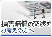 損害賠償の交渉をお考える方へ