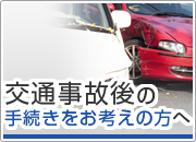 交通事故後の手続きお考える方へ
