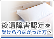 後遺障害認定を受けた方へ