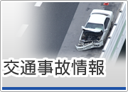 交通事故情報