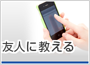 友人に教える